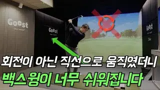 백스윙을 회전으로 생각하는 순간 골프는 어려워 집니다