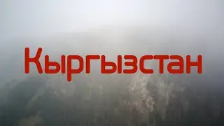 Киргизия 4K