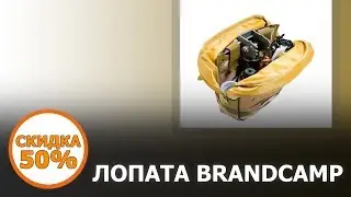 Лопата brandcamp