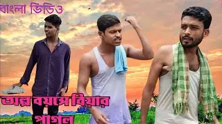 অল্প বয়সে বিয়ার পাগল।alpo boyoshe biyar pagol।#bangla #comedyvideo #@bkboys05