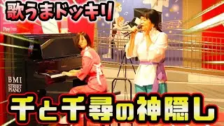 【歌うまドッキリ】プロの歌手が突然.千と千尋の格好で熱唱！？関内が爆発級に盛り上がる事態に...（street piano performance）【いのちの名前】【あの夏へ】