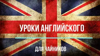 2. Уроки Английского для чайников #B