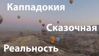 Каппадокия Сказочная реальность Турция