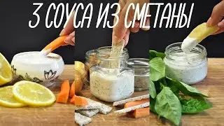 ТОП 3 СОУСА ИЗ СМЕТАНЫ | лучшая замена майонезу  [видео рецепты]