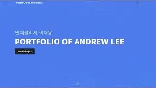(수정) 모바일 웹 완강 후 새롭게 제작한 모바일 웹을 개인 포폴 홈페이지에 적용하기