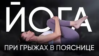 Межпозвонковая грыжа поясничного отдела | Упражнения из йоги