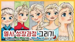 [만화애니] 겨울왕국1~2 엘사그리기 / 엘사 모습변화 과정 그리기 (Speed drawing - Changing Elsa , Frozen1~2)