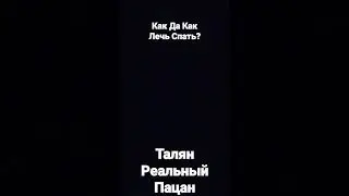 Как Да как Лечь Спать