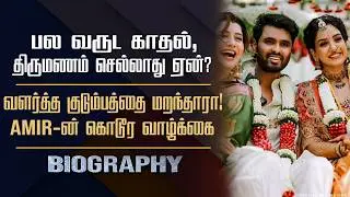 Bigg Boss Amir Biography | His Personal, Mother Demise Case Love Marriage Controversy