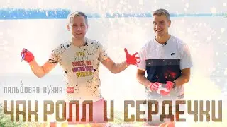 ЧАК РОЛЛ И КУРИНЫЕ СЕРДЕЧКИ НА МАНГАЛЕ!! ЖАРИМ С МАТВЕЕМ БОТОВЫМ!!!  ПАЛЬЦОВАЯ КУХНЯ #3