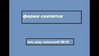 minecraft lats play №10 ферма скелетов