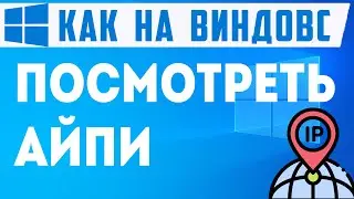 3 СПОСОБА, Как Посмотреть Айпи Компьютера. Где посмотреть ip на windows 10