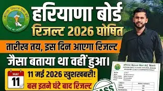 Haryana Board 2026 Result kab aayega.. Haryana Board 10th-12th Result 2026.. तारीख रिजल्ट चेक करें