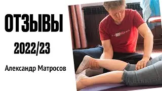 Отзывы участников учебного курса 2022/23 - Александр Матросов