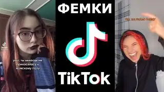 Феминистки в Тик Ток - Объективация в играх