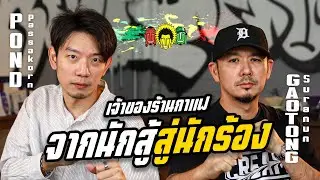 จากนักสู้ สู่นักร้อง ที่หลงไหลในรสกาแฟ I โต้ง บุดด้าเบลส I PODGUEST