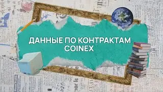 📊 Данные по контрактам -  пониманием движения рынка | CoinEx Гайды