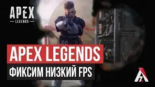 Фиксим низкий FPS на нормальном железе в Apex Legends