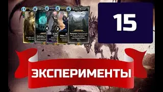 Эксперименты ЧАСТЬ 15 в the elder scrolls legends TESL (2020)