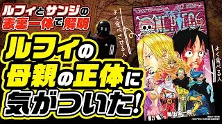 【表裏一体の理論】ルフィとサンジの対比、表裏一体の関係からわかるルフィの母親の正体！【ワンピース 考察 ネタバレ ONE PIECE 最新】