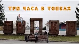 Три часа в Топках. #путешествия #кузбасс #топки