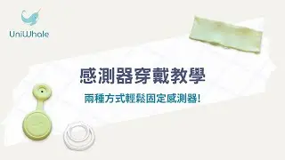 2023 UniWhale® 智慧育兒組 - 照護帶