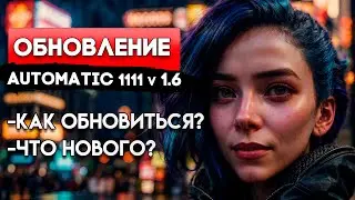 Обновление Automatic 1111 v1.6. Как обновиться? Что нового?