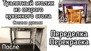 Как покрасить Мебель. Переделка старого стола. Реставрация. Restoring an antique table.