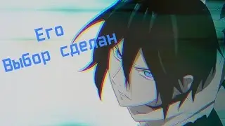 Аниме клип - Его выбор сделан!
