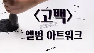 [고백 앨범아트워크 작업기] 이지에프엠 '고백' ALBUM ART WORK
