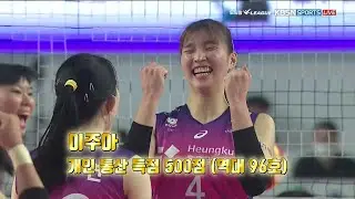 [21-22 V리그] '역대 96호' 개인 통산 500득점을 기록하는 이주아 (2021.11.06)