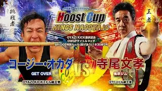 HOOST CUP NAGOYA16「OYAZI KICK提供試合　寺尾文孝VS コージー・オカダ」試合映像