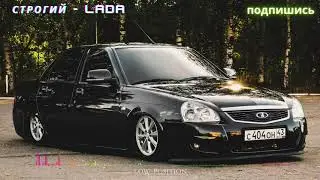 СТРОГИЙ - Lada