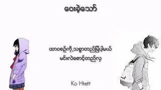 ၀ေးခဲ့သော်... - Unknown Family( Acoustic Version)