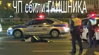 ЧП ТАКСИСТ(НЕЛЕГАЛ) СБИЛ ГАИШНИКА В ЦЕНТРЕ  МОСКВЫ!