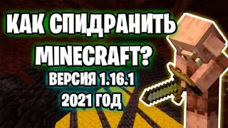 Как Спидранить Майнкрафт на Версии 1.16.1? Актуально 2021