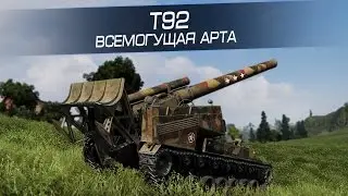 Т92 - Всемогущая арта