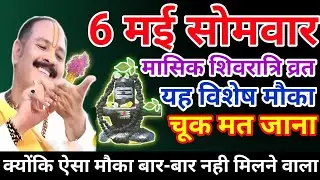 6 मई सोमवार उपाय| mashik shivratri ka upay| mashik shivratri upay pradeep mishra ji| somwar ke upay