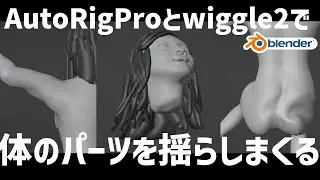 【blender】Auto-Rig Proとwiggle2で体のパーツを揺らしまくる