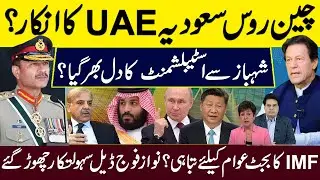 چین روس سعودیہ UAE کا انکار؟ شہباز سے اسٹبلشمنٹ کا دل بھر گیا؟ ۔IMF کا بجٹ عوام کیلئے تباہی ؟