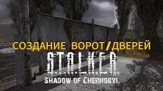 КАК СДЕЛАТЬ ДВЕРЬ В СТАЛКЕР ТЧ