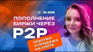 Не ПОТЕРЯЙ свои деньги на P2P. Как купить и продать крипту на бирже безопасно. #crypto #p2p
