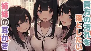 【耳かきボイス】貴方の汚れを落としたい姉妹の耳かきコレクション vol.266【ASMR/耳かき】