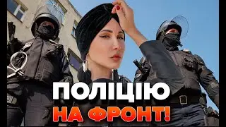 Поліцію - на фронт! | Яна Пасинкова