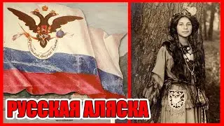 Русская Аляска против Северной Америки. Ложь историков. Правда о нас