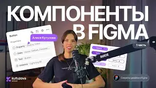 Все о компонентах в Figma 2026