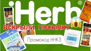 IHERB. Посылку вскрыли, товар забрали.