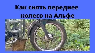 Как снять,  разобрать переднее колесо мопед, мотоцикл Альфа