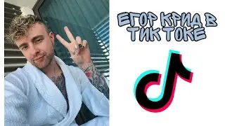 Егор Крид в Тик Токе 🕊️