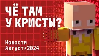 ЧЁ ТАМ У КРИСТЫ? | ИТОГИ ЗА АВГУСТ 2024 на CRISTALIX 